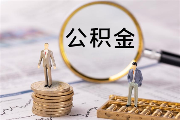 如东封存后公积金怎么取（封存后的公积金如何提取）