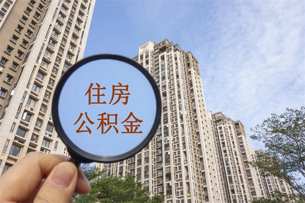 如东住房公积金怎么提（怎样提取住房公基金）