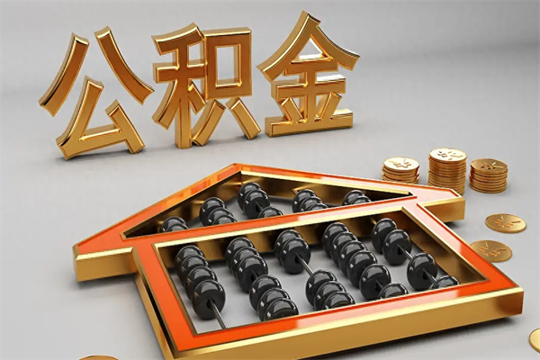 如东已经离职了住房离职公积金怎么取（离职后住房公积金如何取出来）