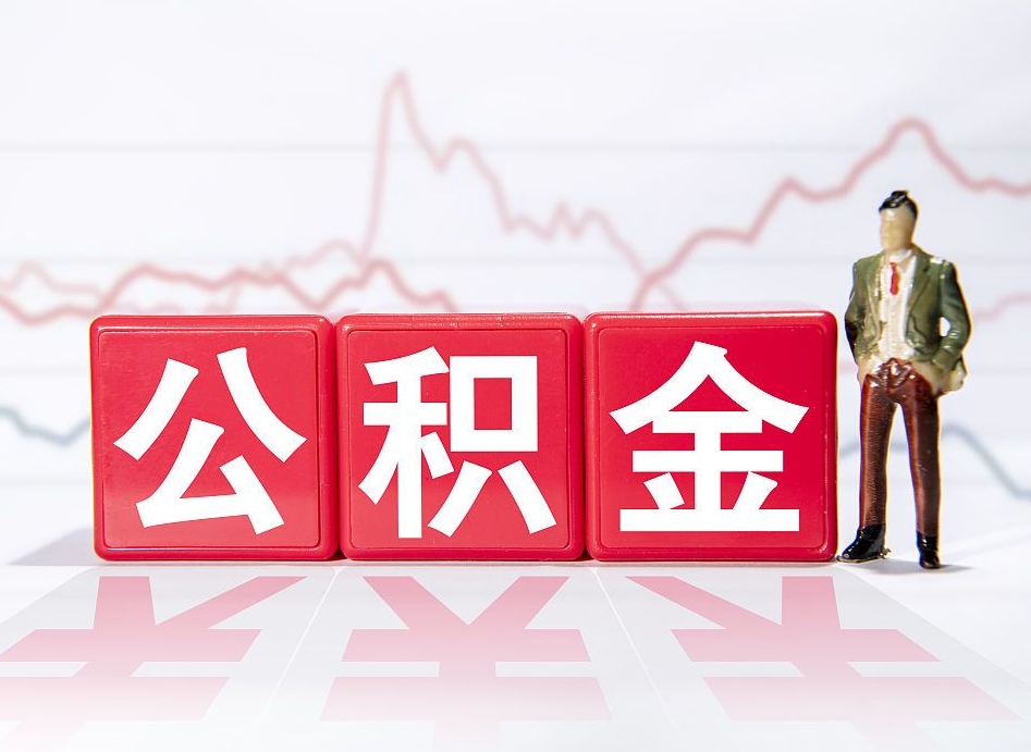 如东公积金在职能不能取出来（公积金怎么提取在职公积金可以提取吗）