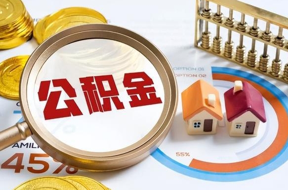 如东个人如何支取住房公积金（个人想取公积金怎么提取有啥手续）