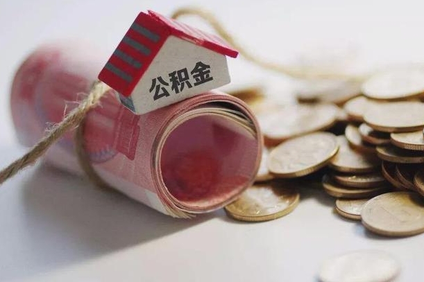 如东离职了如何取出公积金（已离职怎么取公积金）