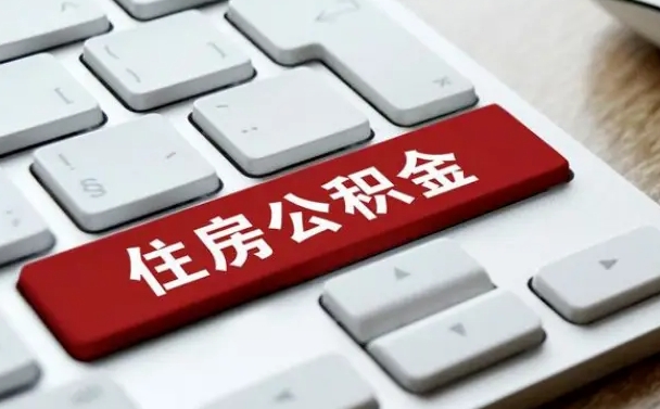 如东公积金离职提出（公积金离职提取条件）