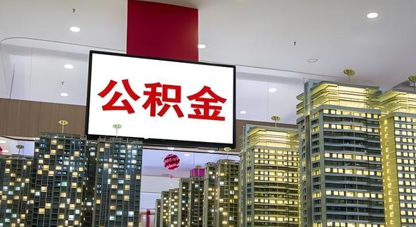 如东辞职能提公积金吗（辞职能提取公积金）