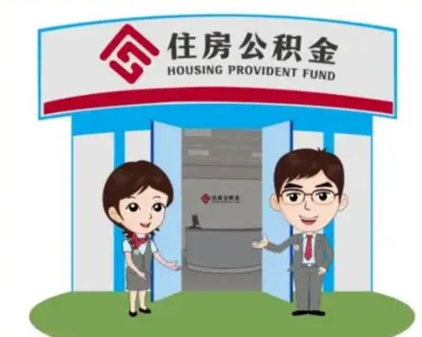 如东离职人员如何代提住房公积金（离职公积金可以代领吗）
