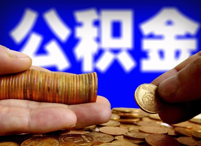 如东在职人员公积金怎么取（在职的怎么提取公积金）